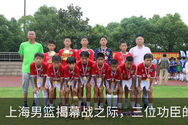 上海男篮揭幕战之际，三位功臣的戒指悬念仍在