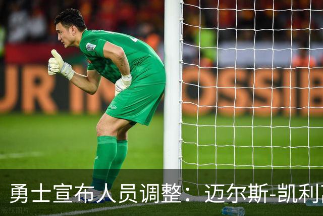 勇士宣布人员调整：迈尔斯-凯利离队，泰勒-伯顿加盟