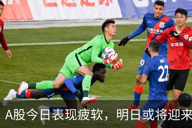 A股今日表现疲软，明日或将迎来局势变动？